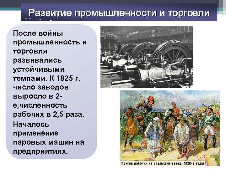 Развитие промышленности и торговли После войны промышленность и торговля развивались устойчивыми темпами. К 1825