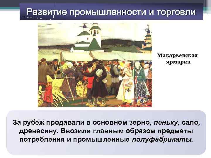Развитие промышленности и торговли Макарьевская ярмарка Внутренняя торговля по-прежнему оставалась За рубеж продавали в