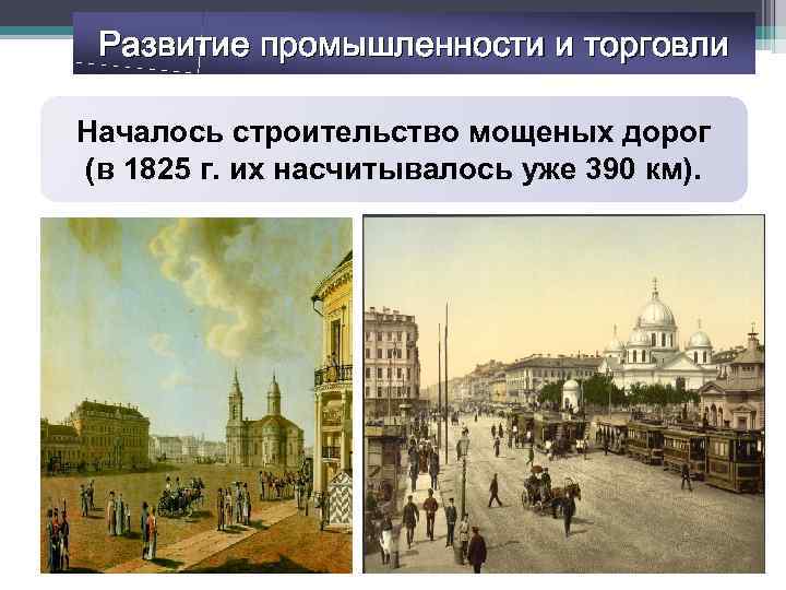 Развитие промышленности и торговли Началось строительство мощеных дорог (в 1825 г. их насчитывалось уже