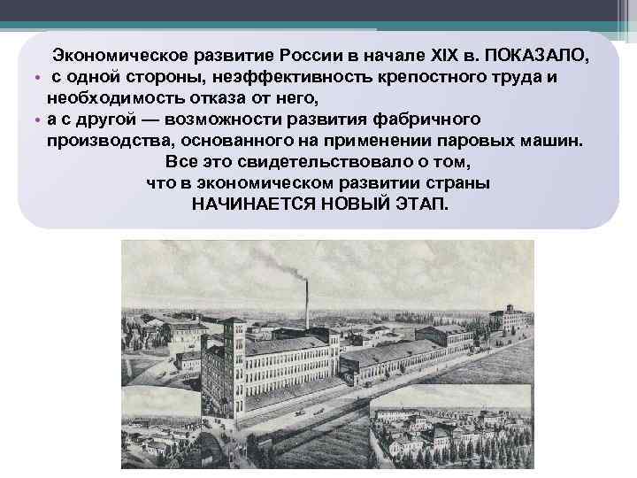 Развитие России в 19 начале. Экономическое развитие в начале 19 века в России фото. Запрет использования крепостного труда на фабриках. В начале XIX В. строительного законодательства.