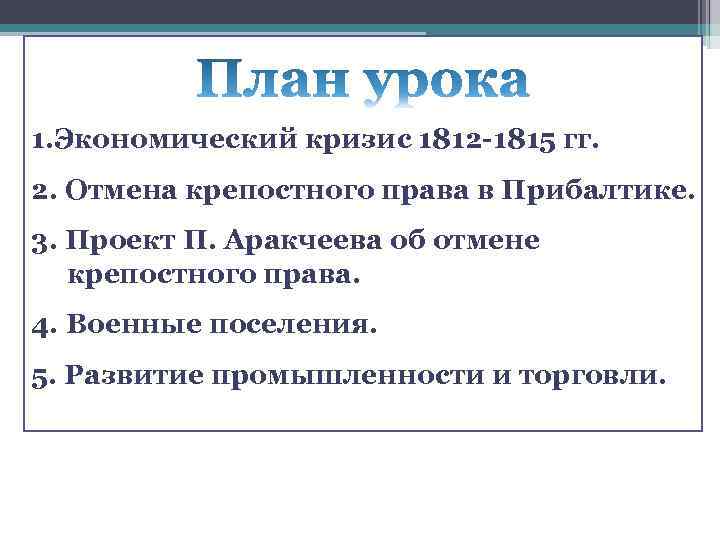 Проект аракчеева об отмене крепостного права причины