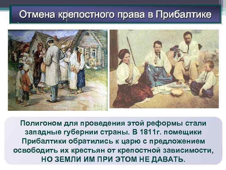 Отмена крепостного права в Прибалтике Полигоном для проведения этой реформы стали западные губернии страны.