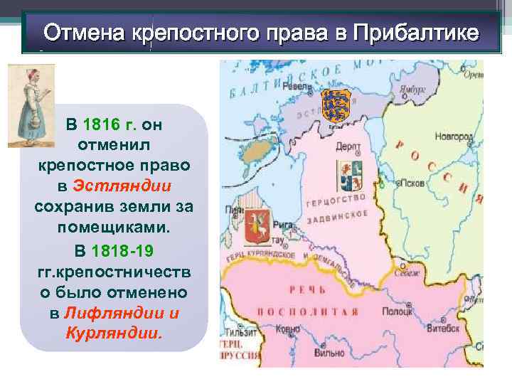Отмена крепостного права в Прибалтике В 1816 г. он отменил крепостное право в Эстляндии