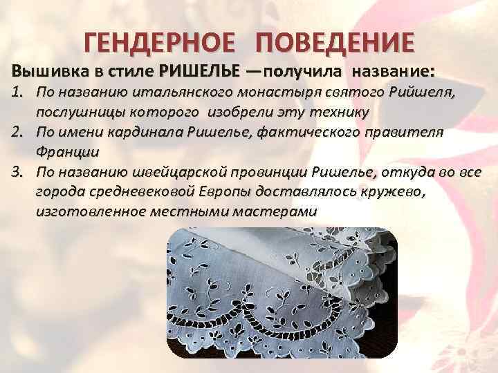 ГЕНДЕРНОЕ ПОВЕДЕНИЕ Вышивка в стиле РИШЕЛЬЕ —получила название: 1. По названию итальянского монастыря святого