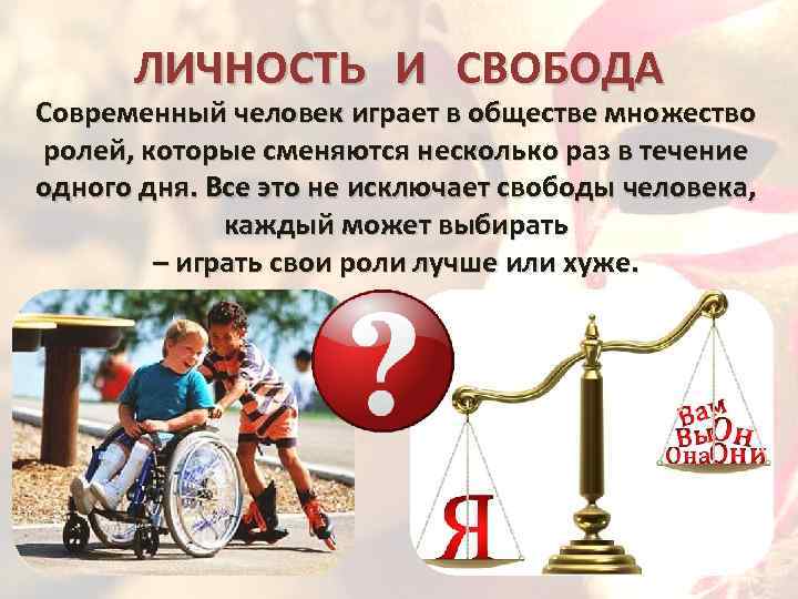 ЛИЧНОСТЬ И СВОБОДА Современный человек играет в обществе множество ролей, которые сменяются несколько раз