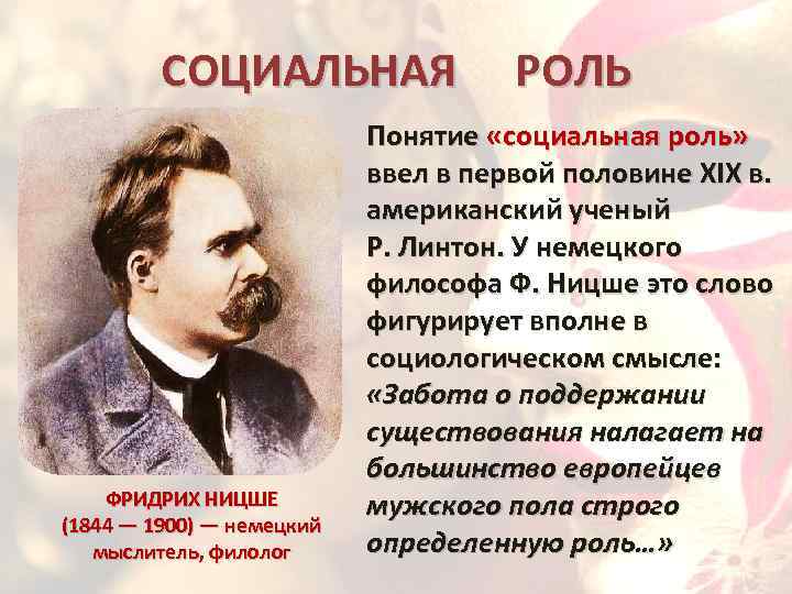 СОЦИАЛЬНАЯ ФРИДРИХ НИЦШЕ (1844 — 1900) — немецкий мыслитель, филолог РОЛЬ Понятие «социальная роль»