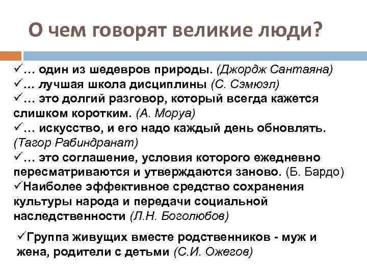 О чем говорят великие люди? ü… один из шедевров природы. (Джордж Сантаяна) ü… лучшая