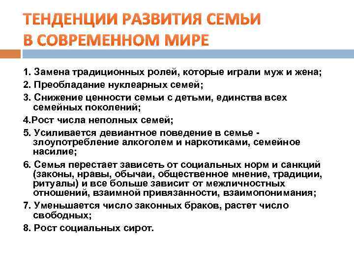 ТЕНДЕНЦИИ РАЗВИТИЯ СЕМЬИ В СОВРЕМЕННОМ МИРЕ 1. Замена традиционных ролей, которые играли муж и