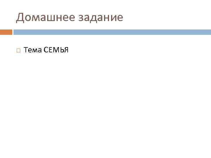 Домашнее задание Тема СЕМЬЯ 