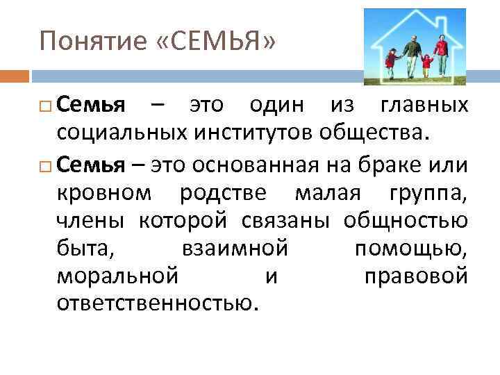 Понятие «СЕМЬЯ» Семья – это один из главных социальных институтов общества. Семья – это