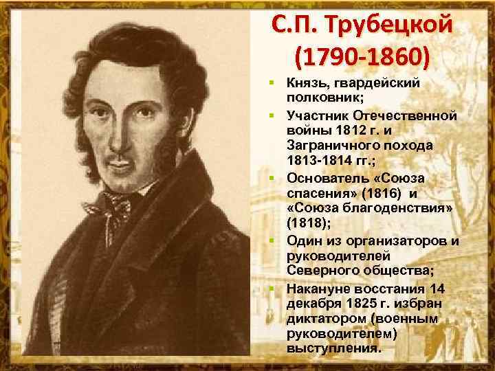 С. П. Трубецкой (1790 -1860) § Князь, гвардейский полковник; § Участник Отечественной войны 1812