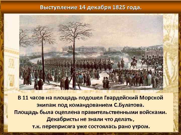 Выступление декабристов при александре 1. Гвардейский экипаж 1825. Выступление Декабристов 1825 года. План выступления Декабристов. Династический кризис 1825 года выступление Декабристов.