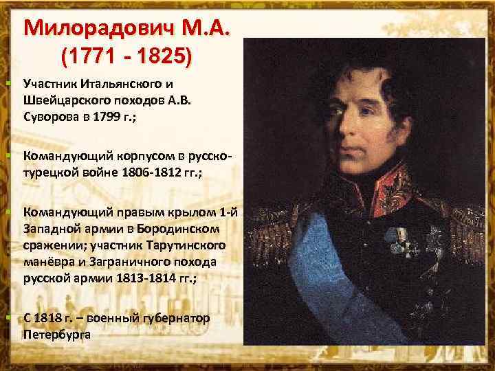 Милорадович М. А. (1771 - 1825) § Участник Итальянского и Швейцарского походов А. В.