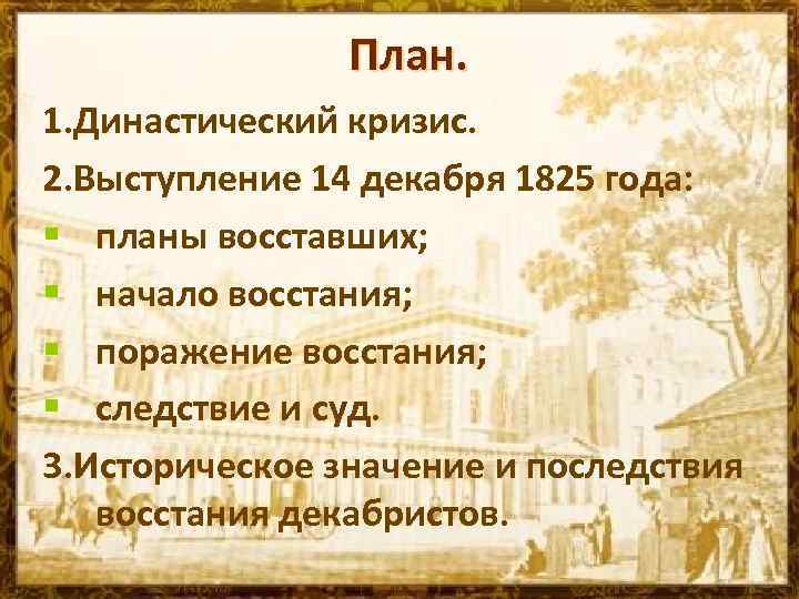 План. 1. Династический кризис. 2. Выступление 14 декабря 1825 года: § планы восставших; §