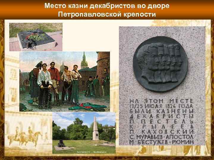 Место казни декабристов во дворе Петропавловской крепости 