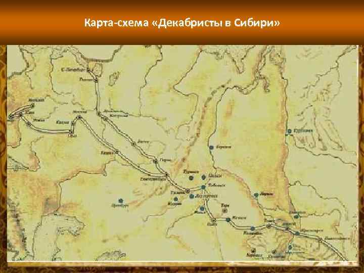 Карта-схема «Декабристы в Сибири» 