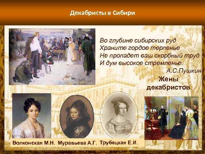 Декабристы в Сибири Во глубине сибирских руд Храните гордое терпенье Не пропадет ваш скорбный