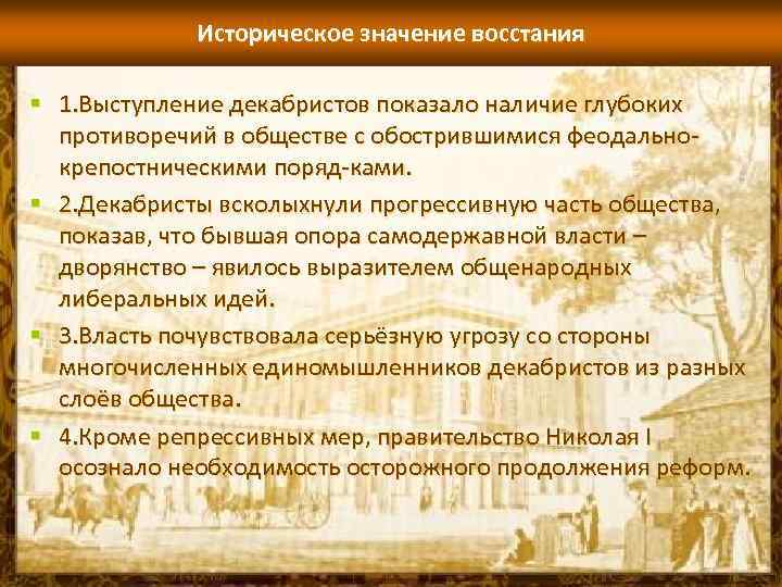 Историческое значение восстания декабристов. Последствия Восстания Декабристов 1825. Значение выступления Декабристов 1825. Историческое значение Восстания Декабристов 1825.