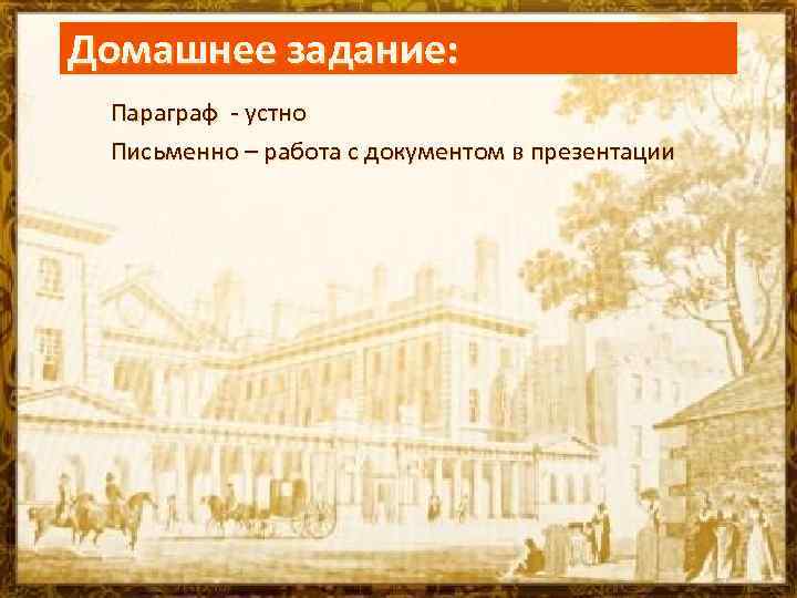 Домашнее задание: Параграф - устно Письменно – работа с документом в презентации 