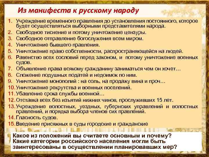 Из манифеста к русскому народу 1. Учреждение временного правления до установления постоянного, которое будет