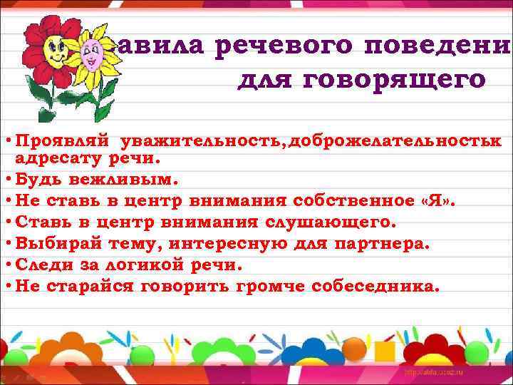 Правила речевого поведения для говорящего • Проявляй уважительность, доброжелательностьк адресату речи. • Будь вежливым.