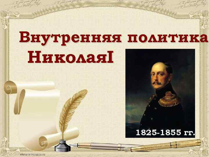 Внутренняя политика Николая. I 1825 -1855 гг. 
