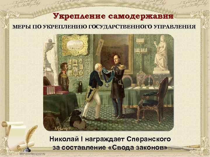Укрепление самодержавия МЕРЫ ПО УКРЕПЛЕНИЮ ГОСУДАРСТВЕННОГО УПРАВЛЕНИЯ Николай I награждает Сперанского за составление «Свода