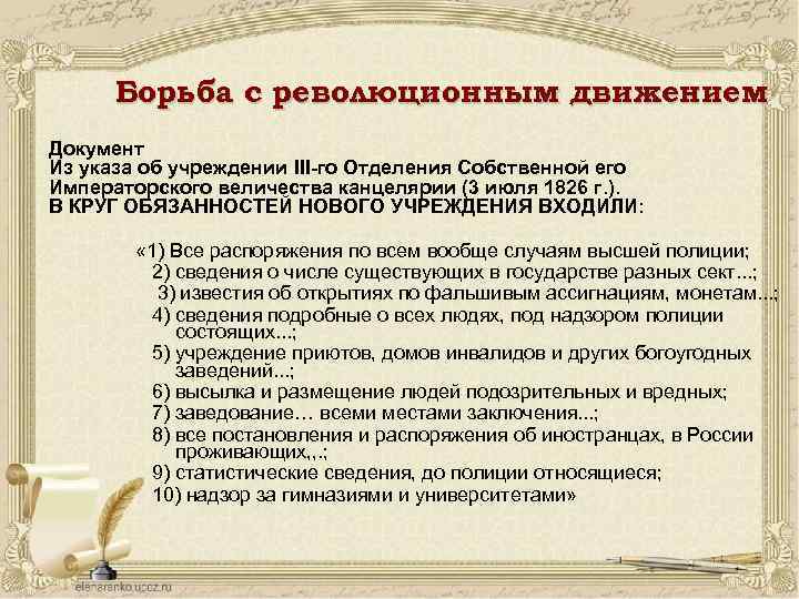 Борьба с революционным движением Документ Из указа об учреждении III-го Отделения Собственной его Императорского
