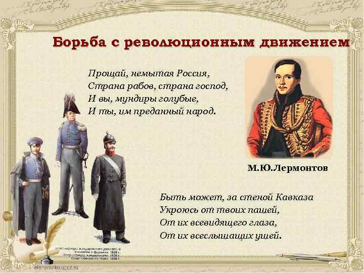 Борьба с революционным движением Прощай, немытая Россия, Страна рабов, страна господ, И вы, мундиры
