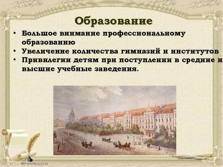 Образование • Большое внимание профессиональному образованию • Увеличение количества гимназий и институтов • Привилегии