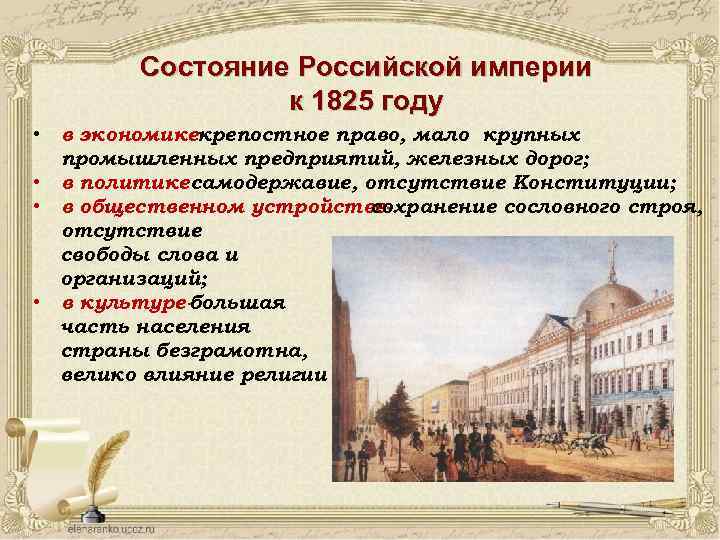 Состояние Российской империи к 1825 году в экономикекрепостное право, мало крупных промышленных предприятий, железных
