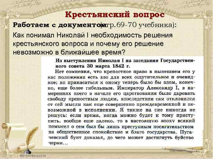 Крестьянский вопрос Работаем с документом (стр. 69 -70 учебника): Как понимал Николай I необходимость