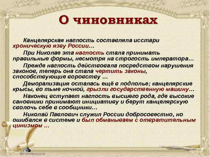 О чиновниках Канцелярская наглость составляла исстари хроническую язву России… При Николае эта наглость стала