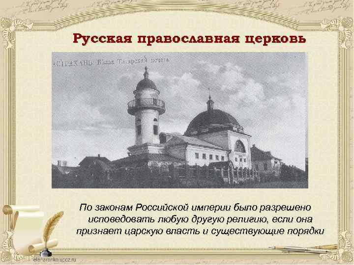 Русская православная церковь По законам Российской империи было разрешено исповедовать любую другую религию, если