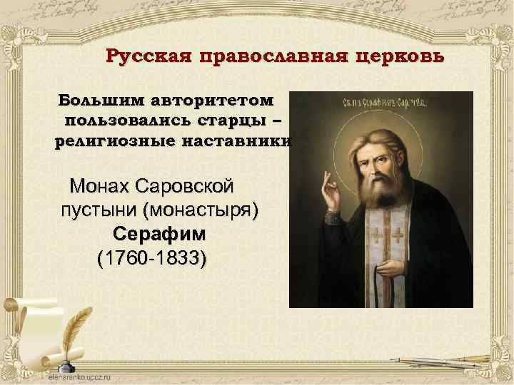Русская православная церковь Большим авторитетом пользовались старцы – религиозные наставники Монах Саровской пустыни (монастыря)