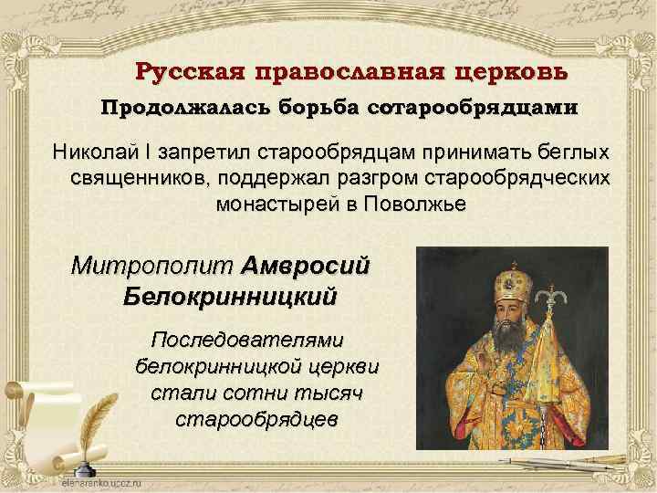 Русская православная церковь Продолжалась борьба со старообрядцами Николай I запретил старообрядцам принимать беглых священников,