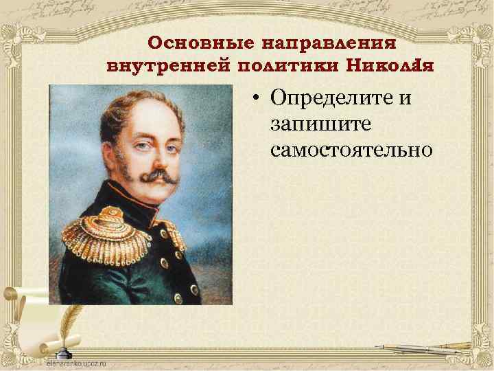 Основные направления внутренней политики Николая I • Определите и запишите самостоятельно 