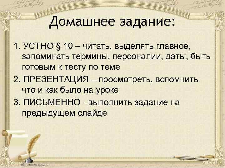 Домашнее задание: 1. УСТНО § 10 – читать, выделять главное, запоминать термины, персоналии, даты,