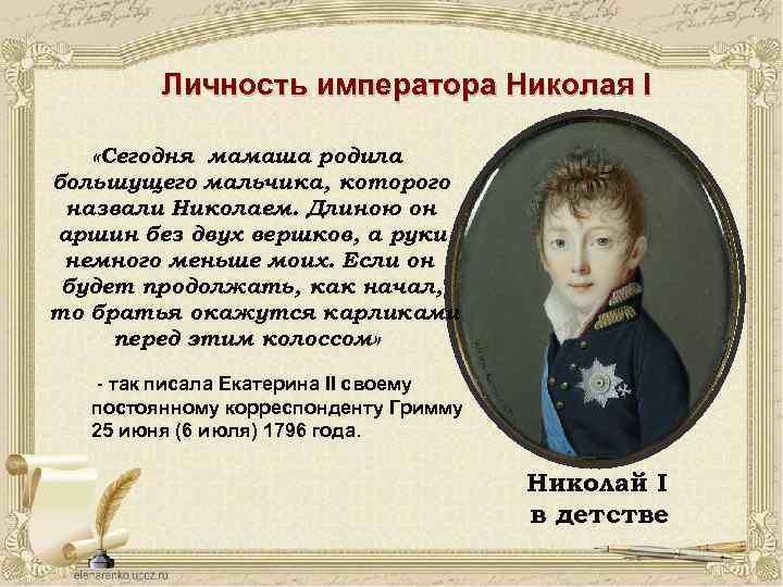 Личность императора Николая I «Сегодня мамаша родила большущего мальчика, которого назвали Николаем. Длиною он