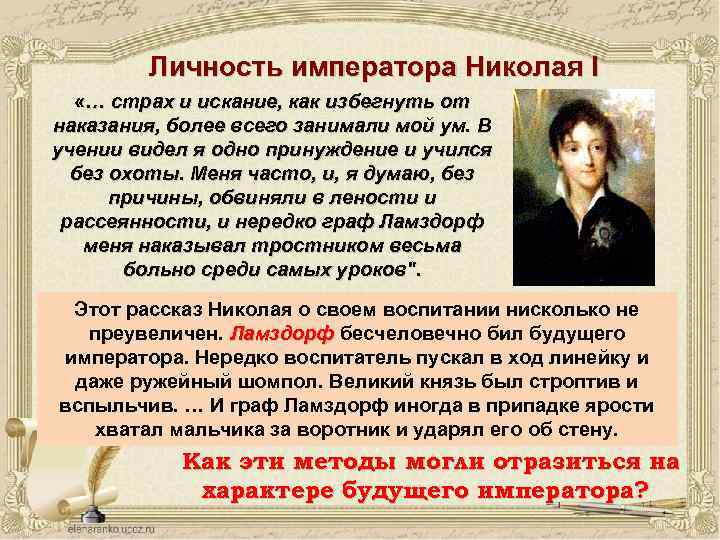 Личность императора Николая I «… страх и искание, как избегнуть от наказания, более всего