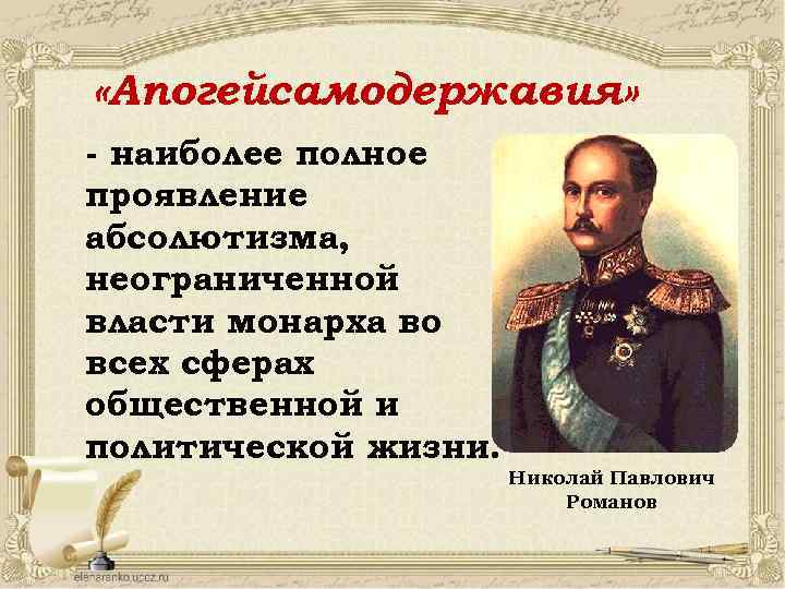  «Апогейсамодержавия» - наиболее полное проявление абсолютизма, неограниченной власти монарха во всех сферах общественной