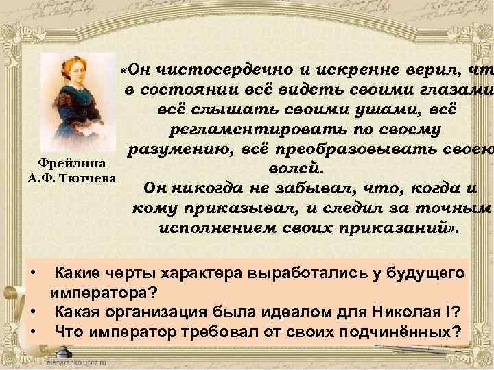  «Он чистосердечно и искренне верил, что в состоянии всё видеть своими глазами, всё