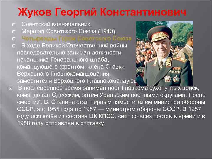 Жуков Георгий Константинович Советский военачальник. Маршал Советского Союза (1943), Четырежды Герой Советского Союза В