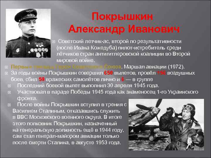 Покрышкин Александр Иванович Советский летчик-ас, второй по результативности (после Ивана Кожедуба) пилот-истребитель среди лётчиков