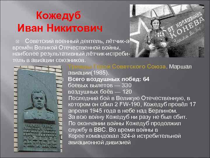 Кожедуб Иван Никитович Советский военный деятель, лётчик-ас времён Великой Отечественной войны, наиболее результативный лётчик-истребитель