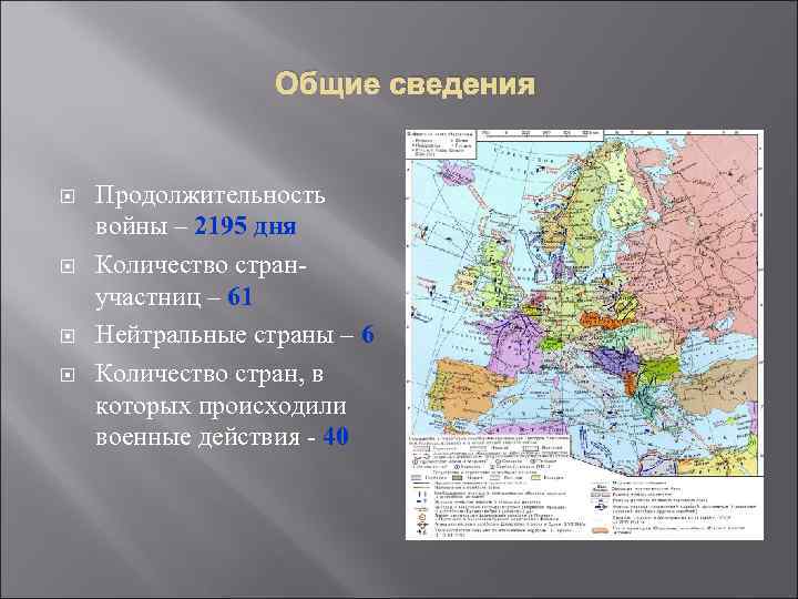  Общие сведения Продолжительность войны – 2195 дня Количество странучастниц – 61 Нейтральные страны