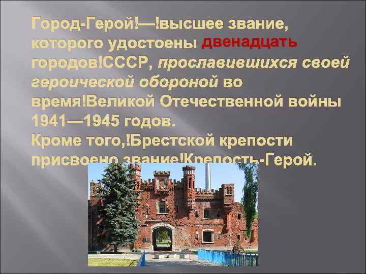 Город-Герой — высшее звание, двенадцать которого удостоены двенадцать городов СССР, прославившихся своей героической обороной