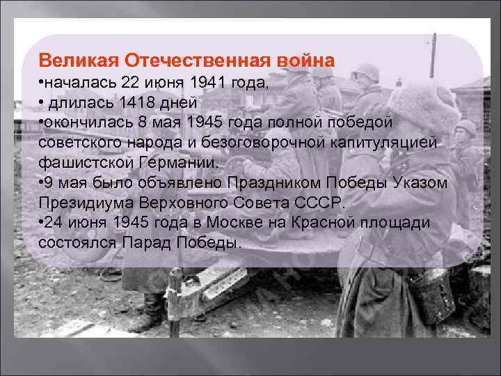 Великая Отечественная война • началась 22 июня 1941 года, • длилась 1418 дней •