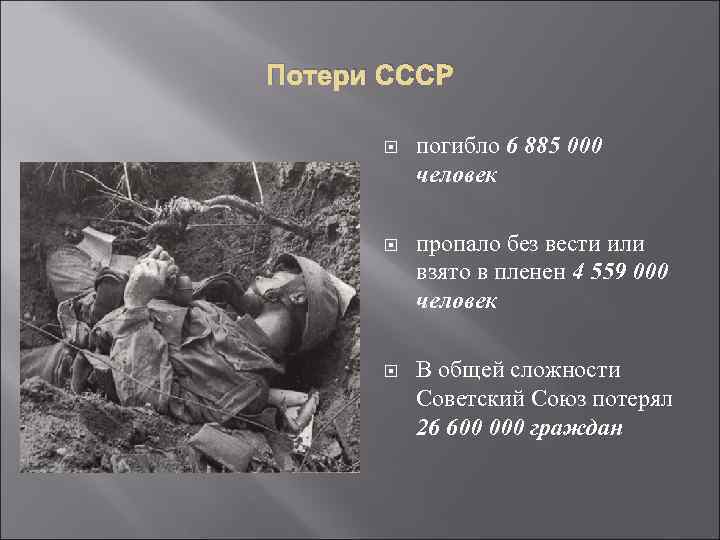 Потери СССР погибло 6 885 000 человек пропало без вести или взято в пленен