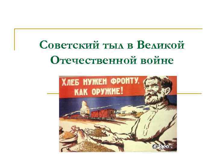 Советский тыл в Великой Отечественной войне 